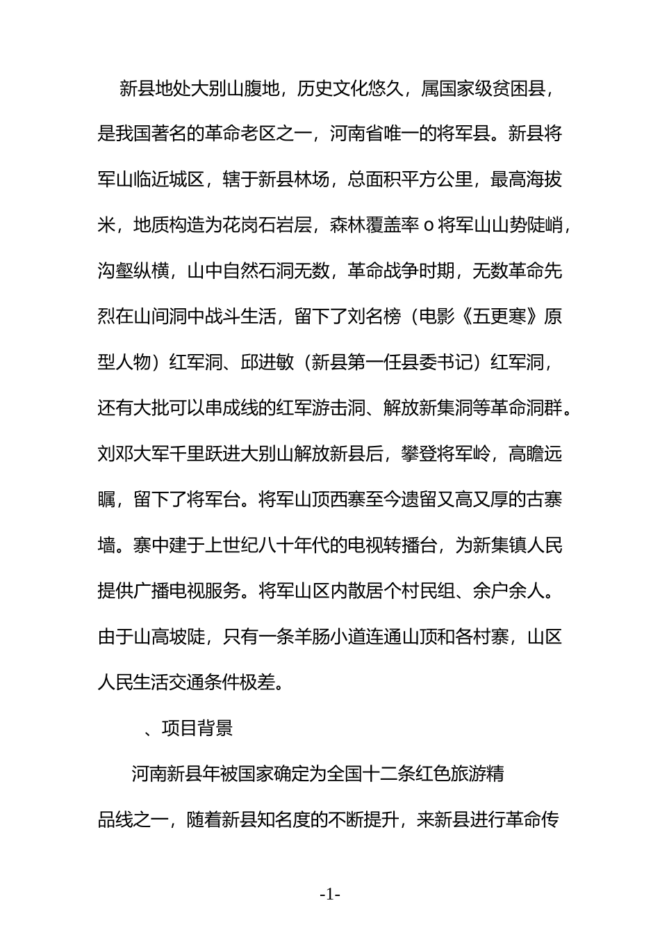 河南新县将军山红色旅游区建设项目建议书_第2页
