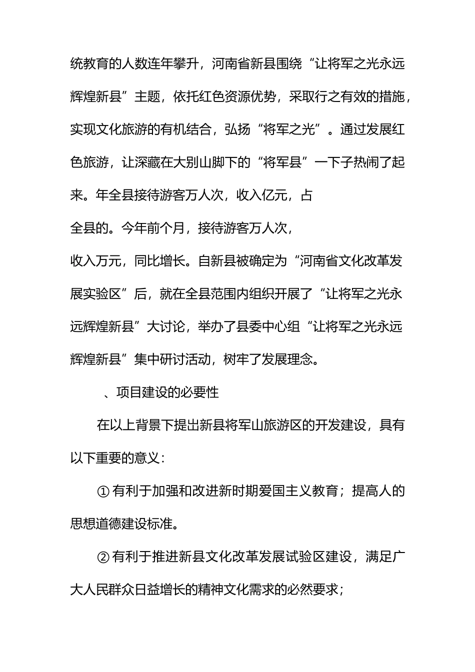 河南新县将军山红色旅游区建设项目建议书_第3页