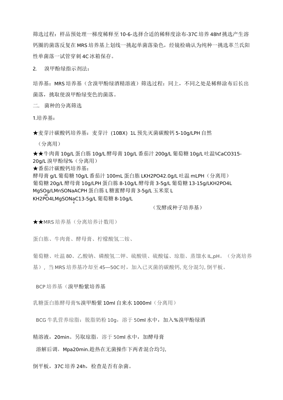乳酸菌菌种的分离筛选方法_第2页