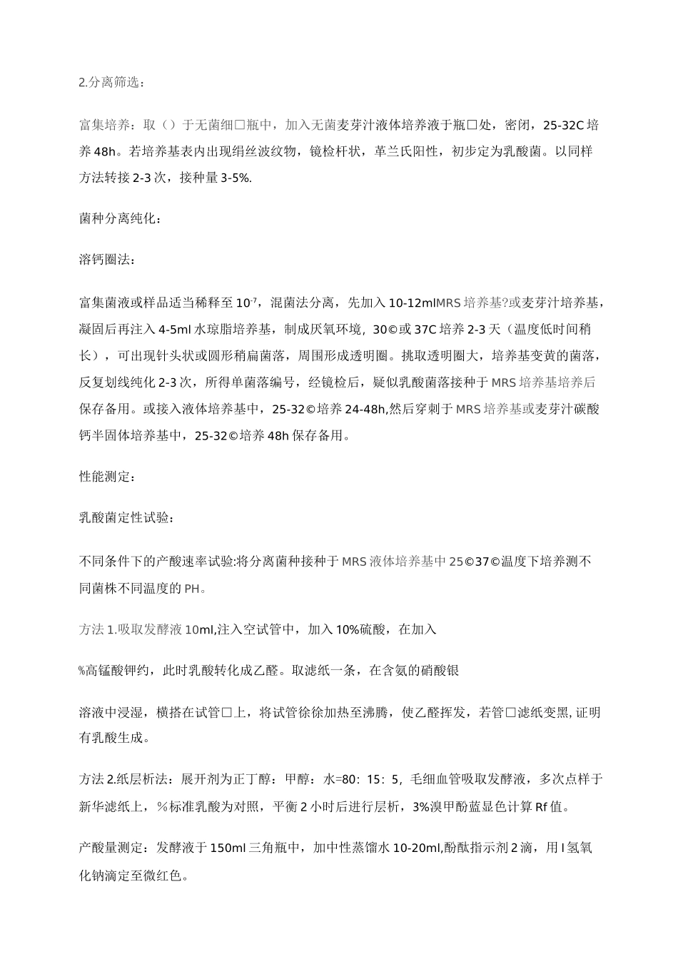 乳酸菌菌种的分离筛选方法_第3页