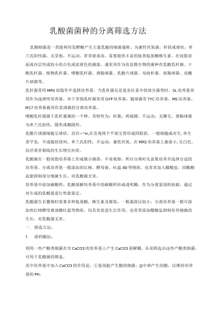 乳酸菌菌种的分离筛选方法