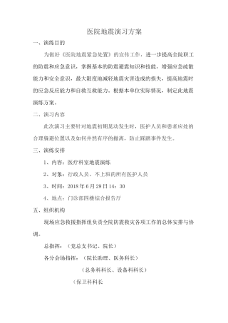 医院地震演习方案