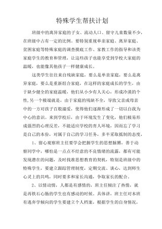 特殊学生帮扶计划