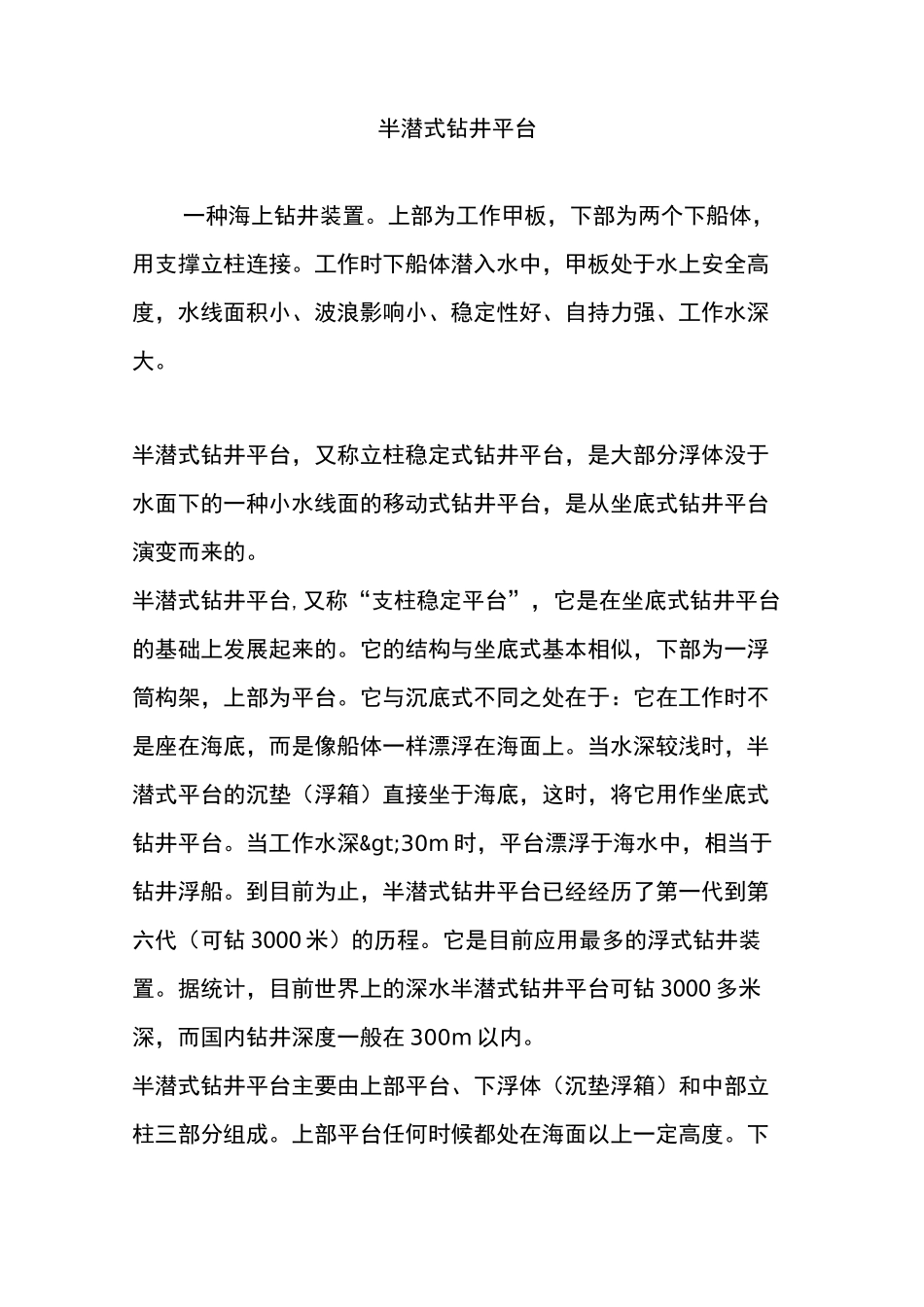 半潜式钻井平台_第1页