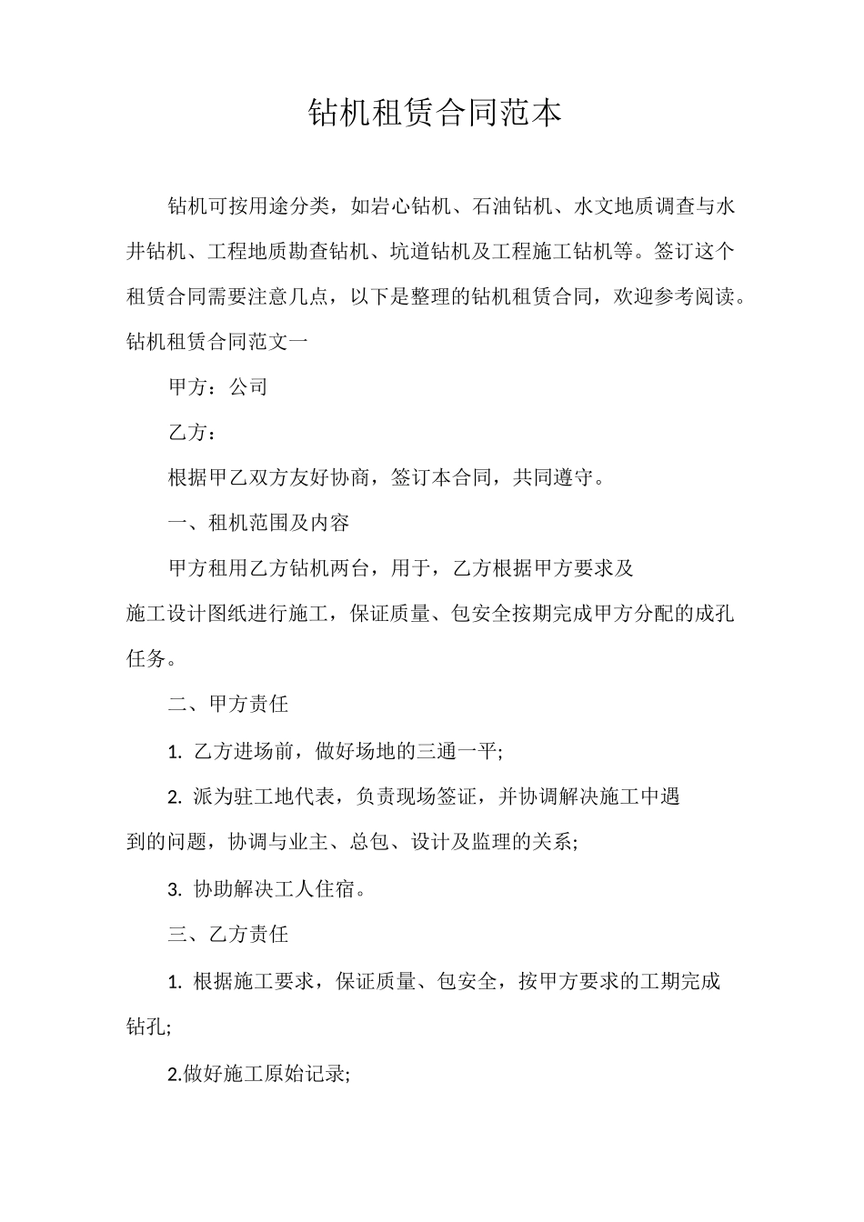 合同范本 钻机租赁合同范本_第1页