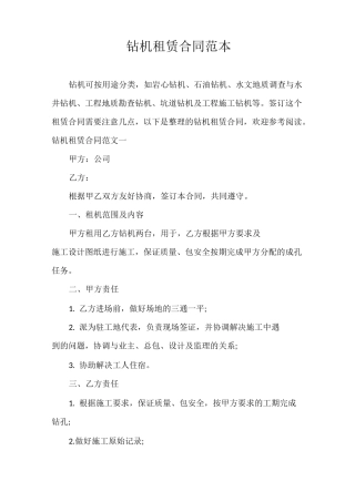 合同范本 钻机租赁合同范本