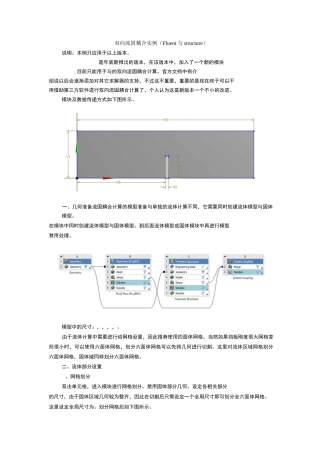 双向流固耦合实例Fluent与structure
