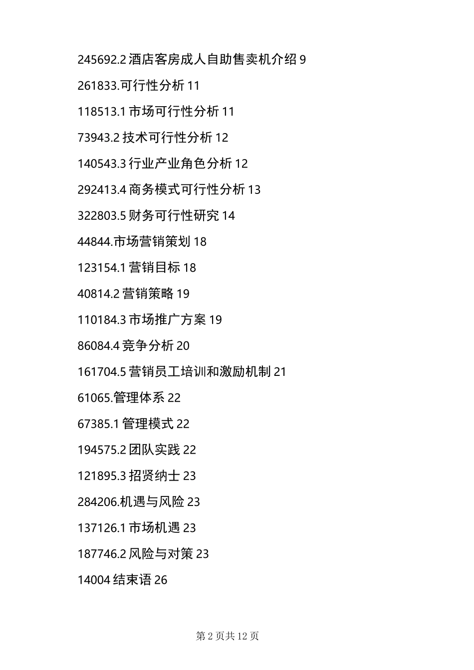 “互联网+”大学生创新创业大赛策划书_第2页
