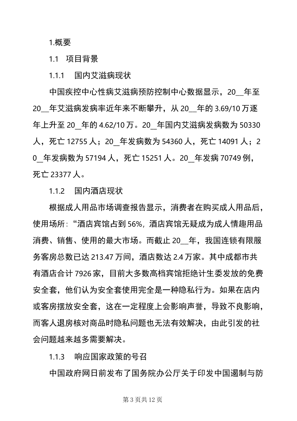 “互联网+”大学生创新创业大赛策划书_第3页