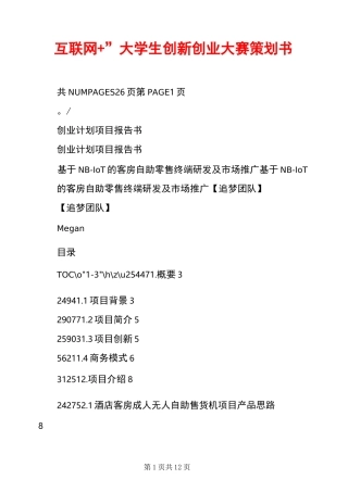 “互联网+”大学生创新创业大赛策划书