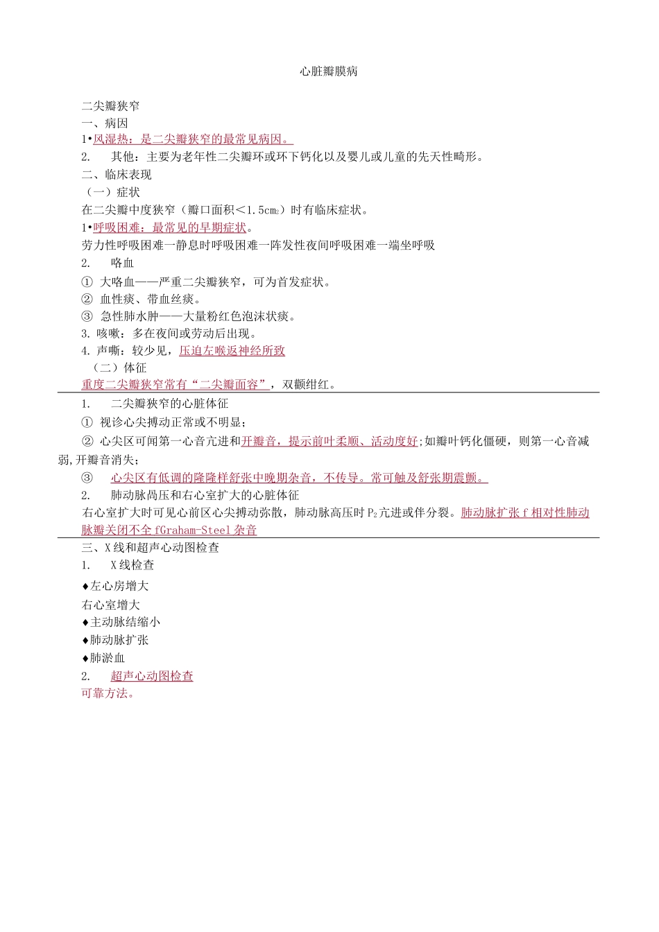 心脏瓣膜病考点总结_第1页