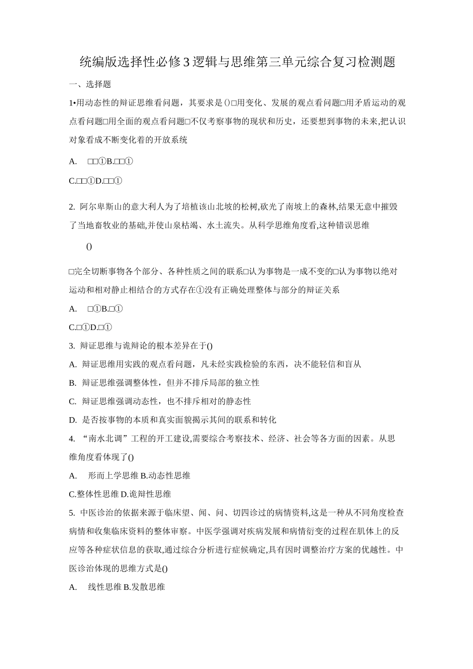 高中政治统编版选择性必修3 逻辑与思维第三单元综合复习检测题_第1页