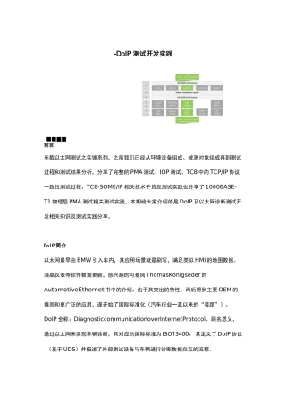 车载以太网测试 -DoIP测试开发实践