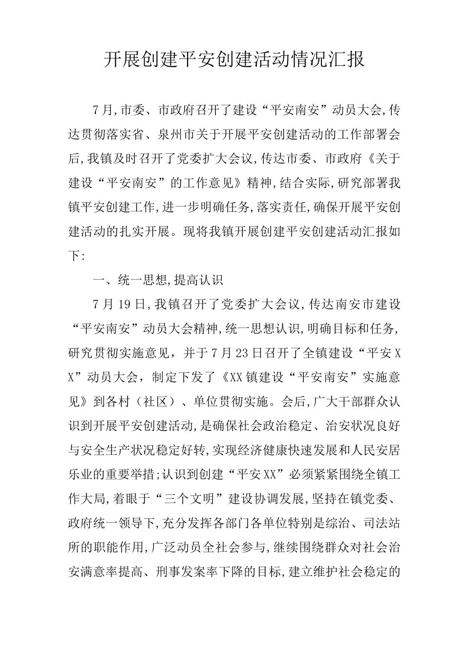 开展创建平安创建活动情况汇报_第1页