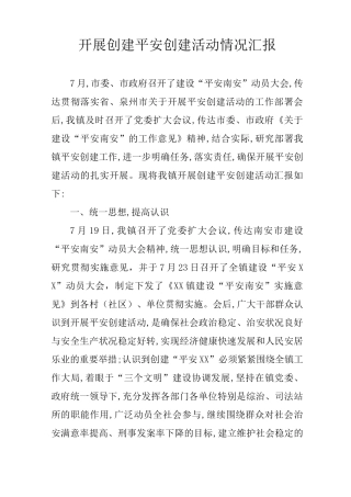 开展创建平安创建活动情况汇报