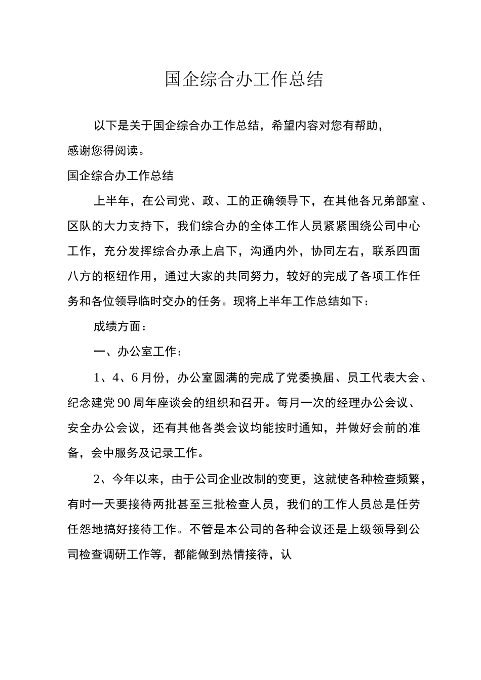 国企综合办工作总结_第1页