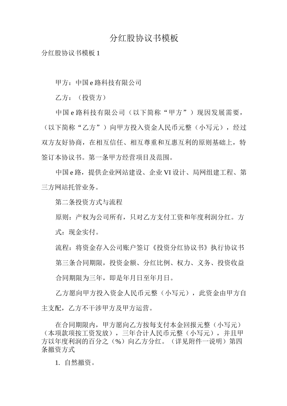 分红股协议书模板_第1页