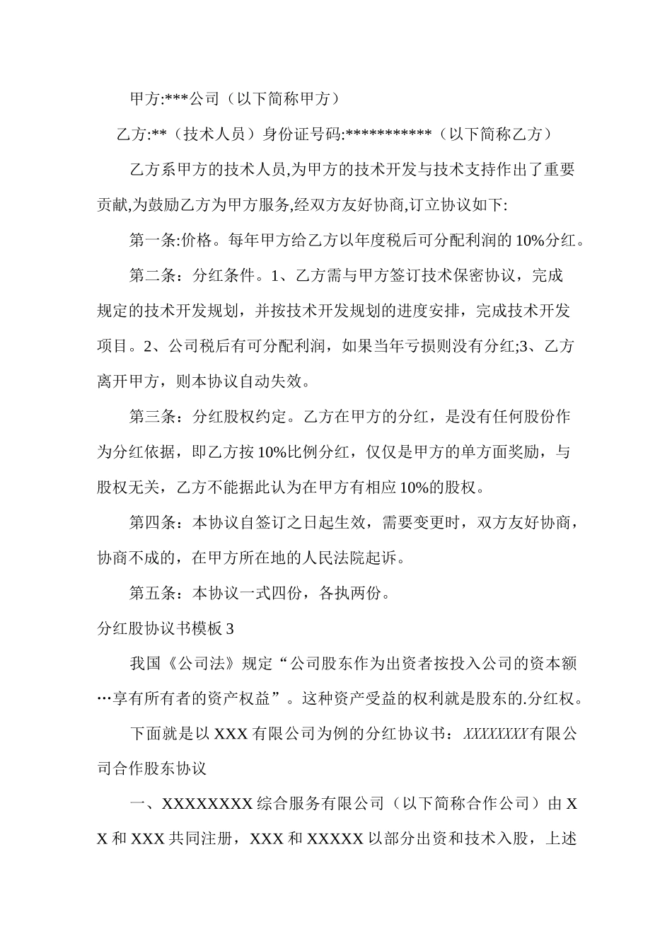 分红股协议书模板_第3页