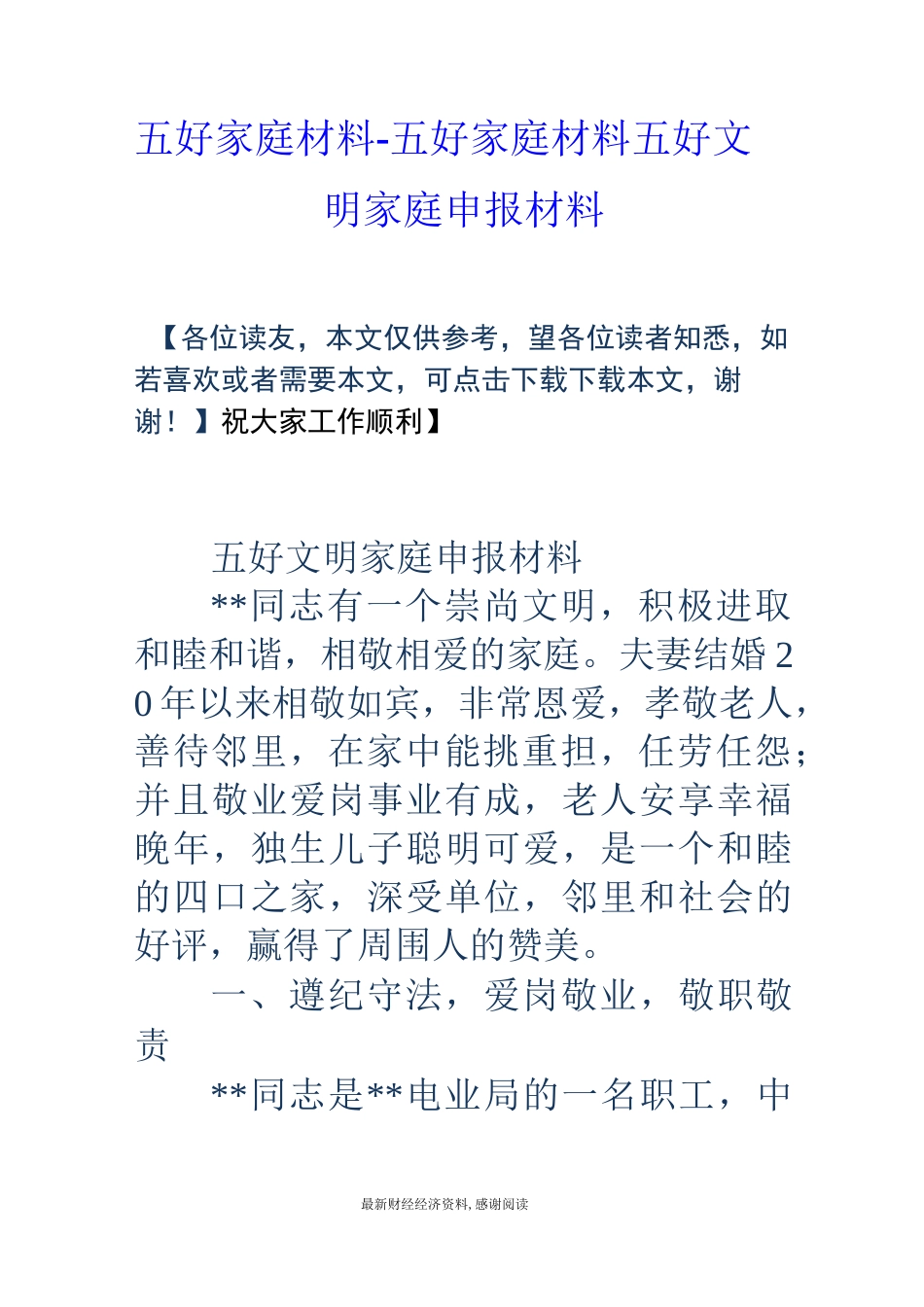 五好家庭材料-五好家庭材料 五好文明家庭申报材料_第1页