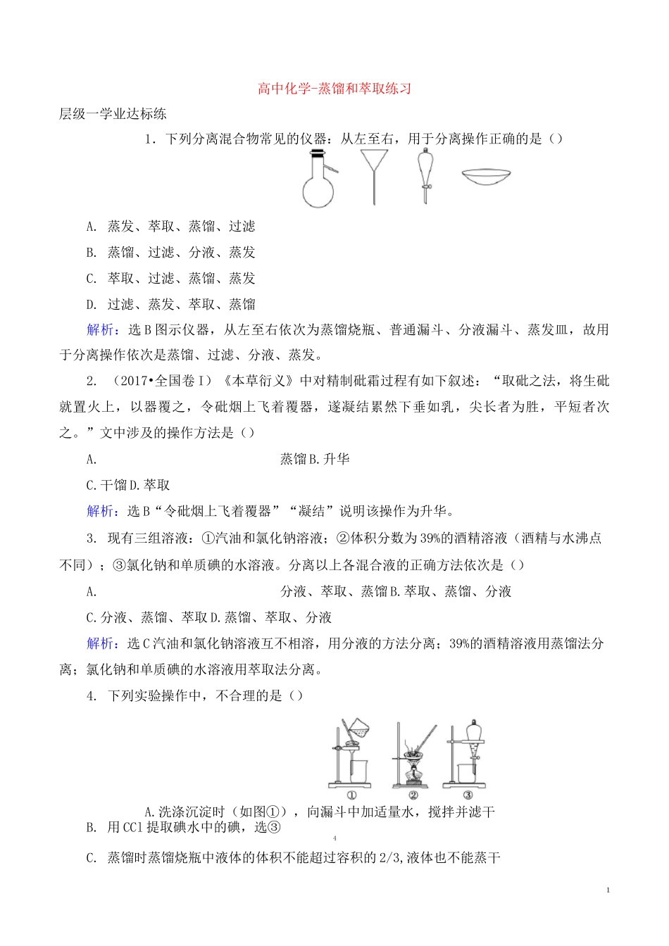 高中化学-蒸馏和萃取练习_第1页