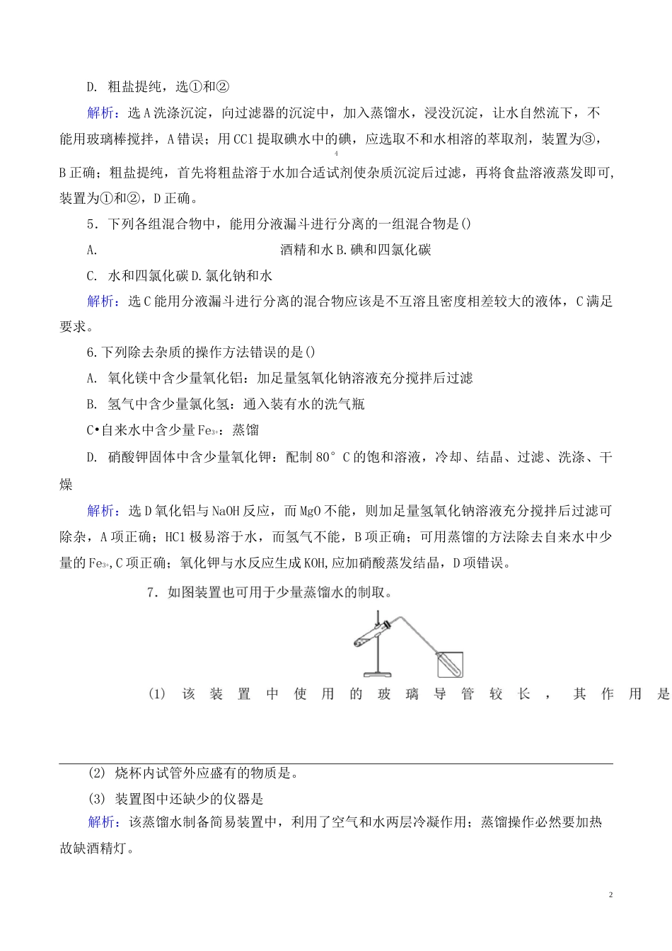 高中化学-蒸馏和萃取练习_第2页