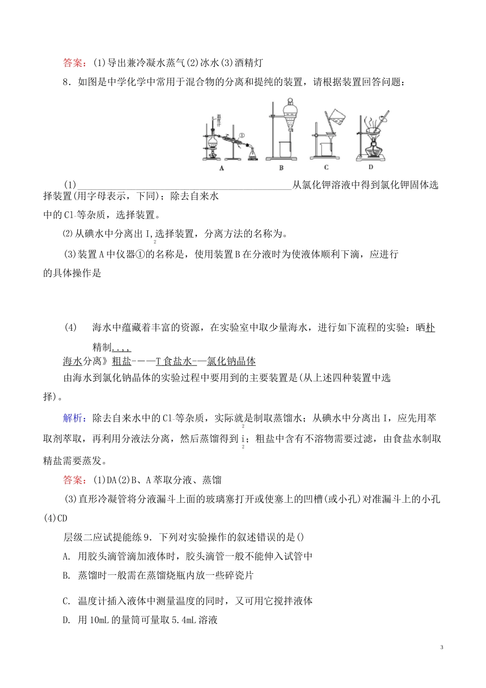 高中化学-蒸馏和萃取练习_第3页