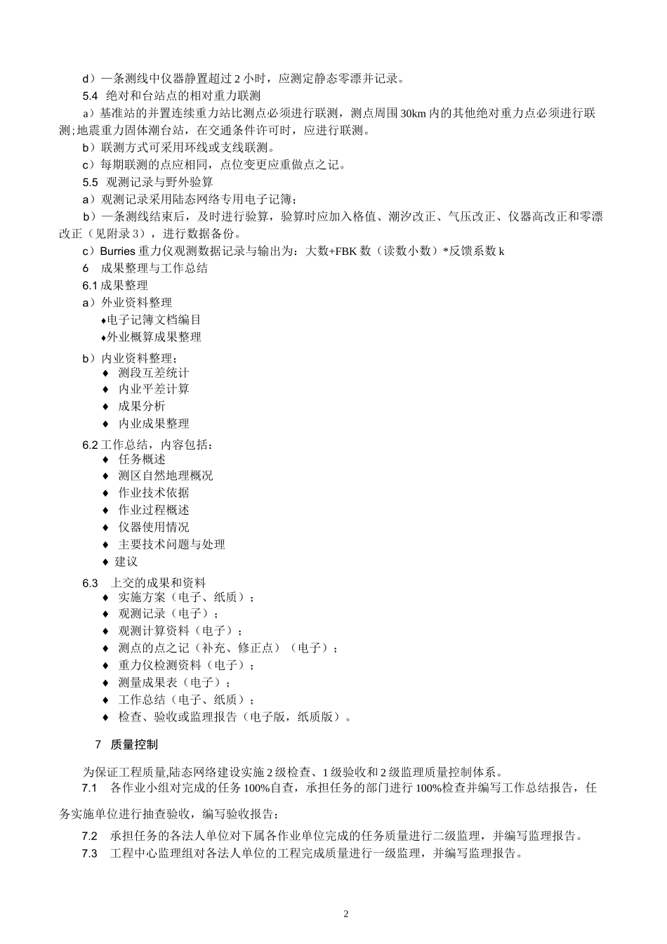 (完整版)流动重力测量规范_第2页