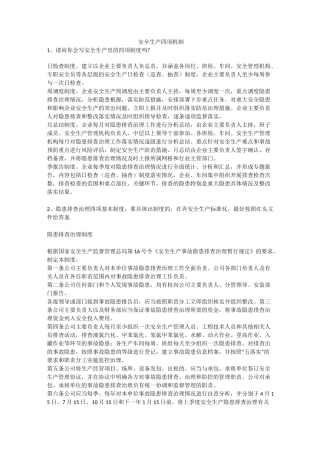 安全生产四项机制安全生产