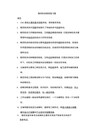 数控机床维修复习试题部分