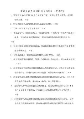 主要负责人金属冶炼(炼钢)(初训2)