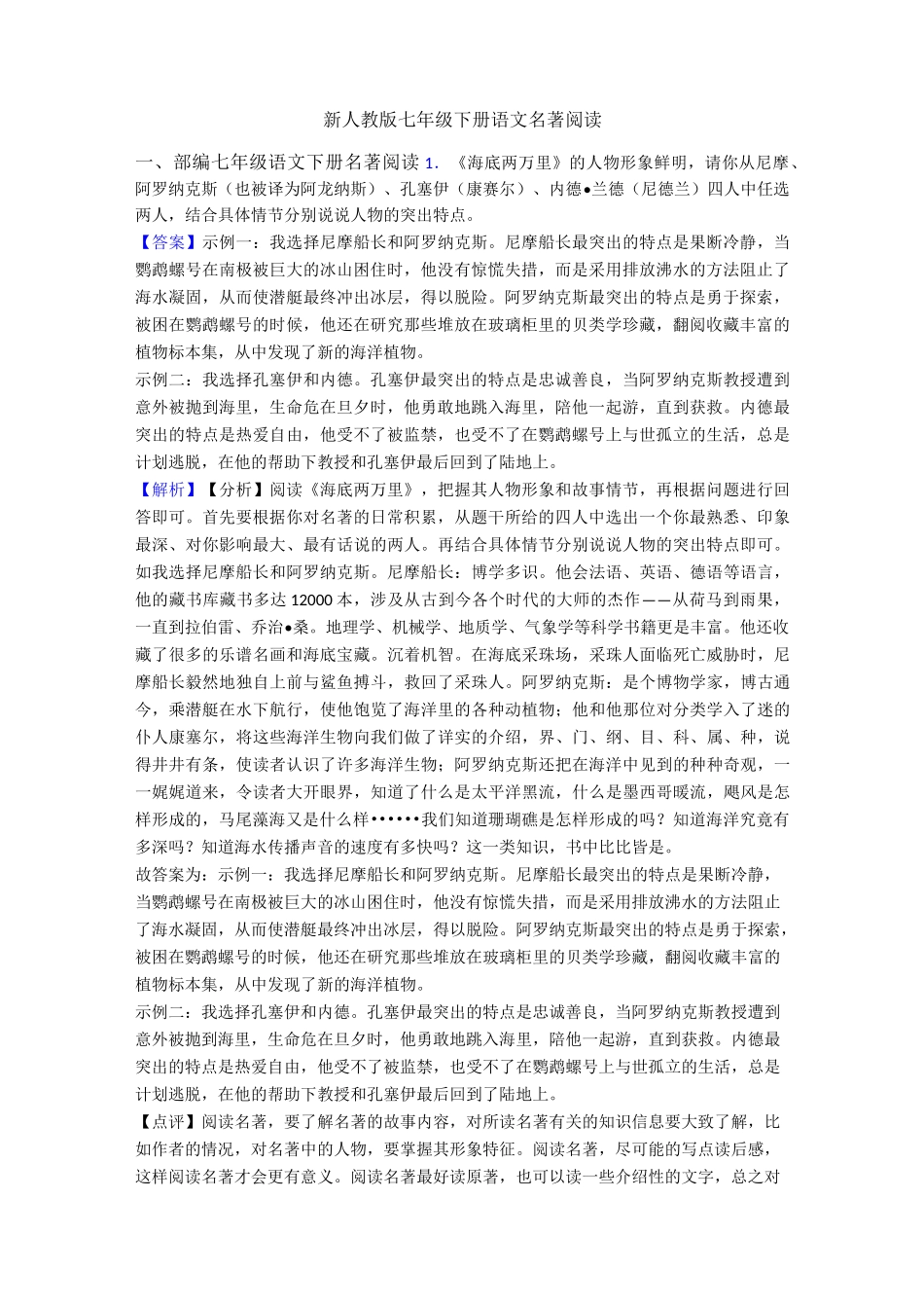 新人教版七年级 下册语文名著阅读_第1页