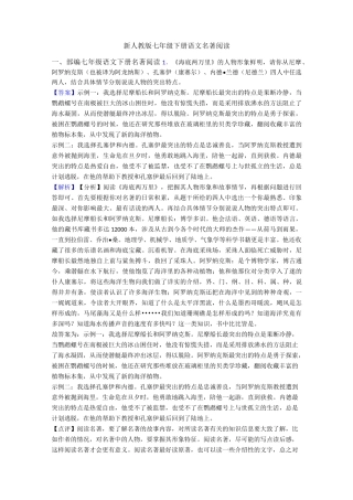 新人教版七年级 下册语文名著阅读