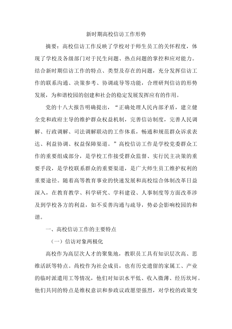 新时期高校信访工作形势_第1页