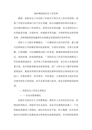 新时期高校信访工作形势