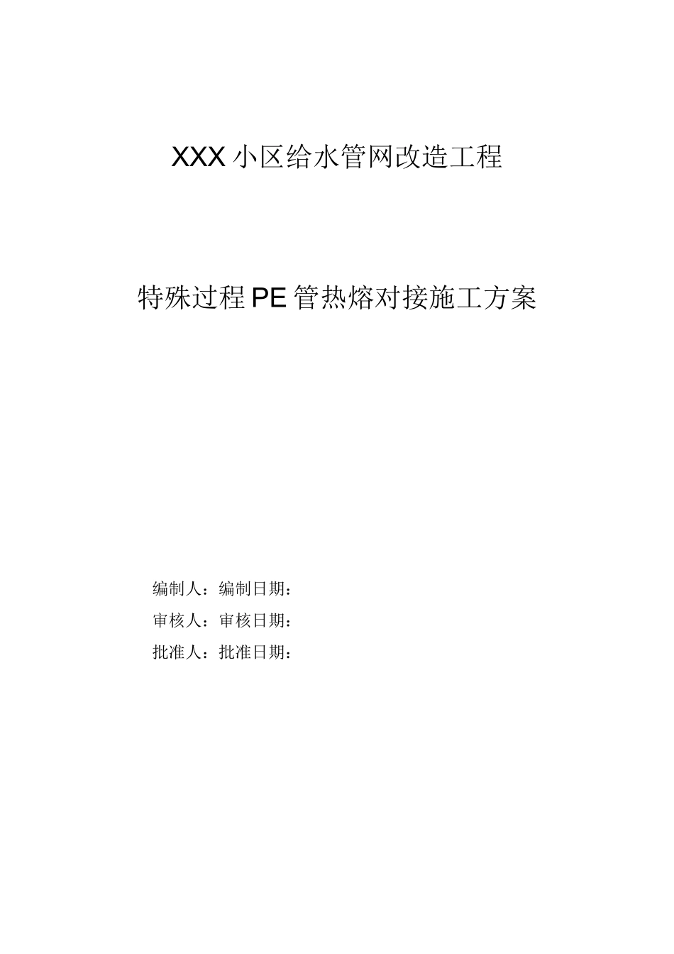 某小区给水管网改造工程管施工方案_第1页