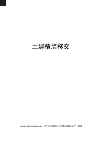 土建精装移交