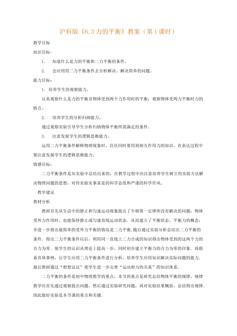 力的平衡教案〔优秀篇〕_第1页