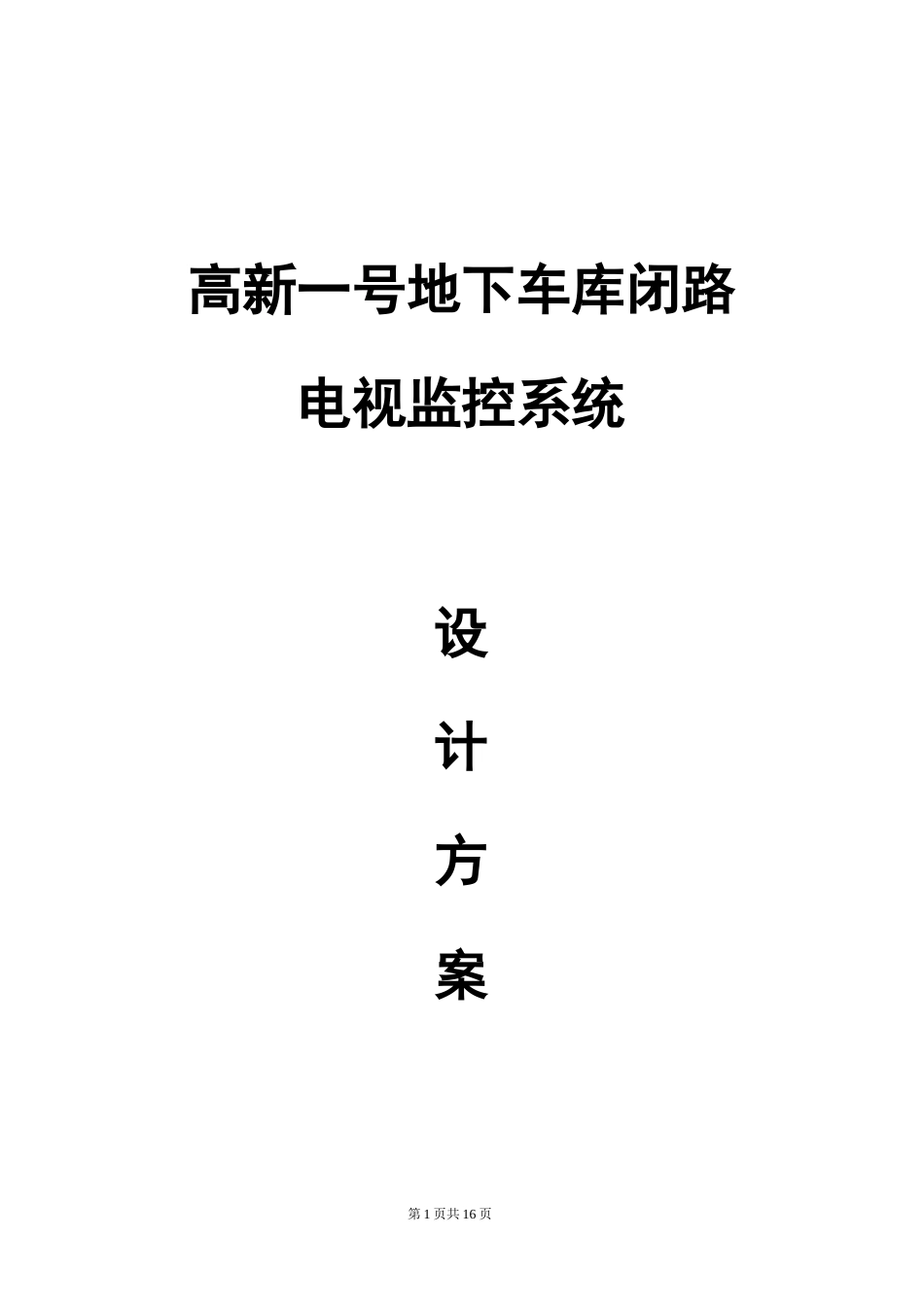 地下车库监控解决方案.._第1页