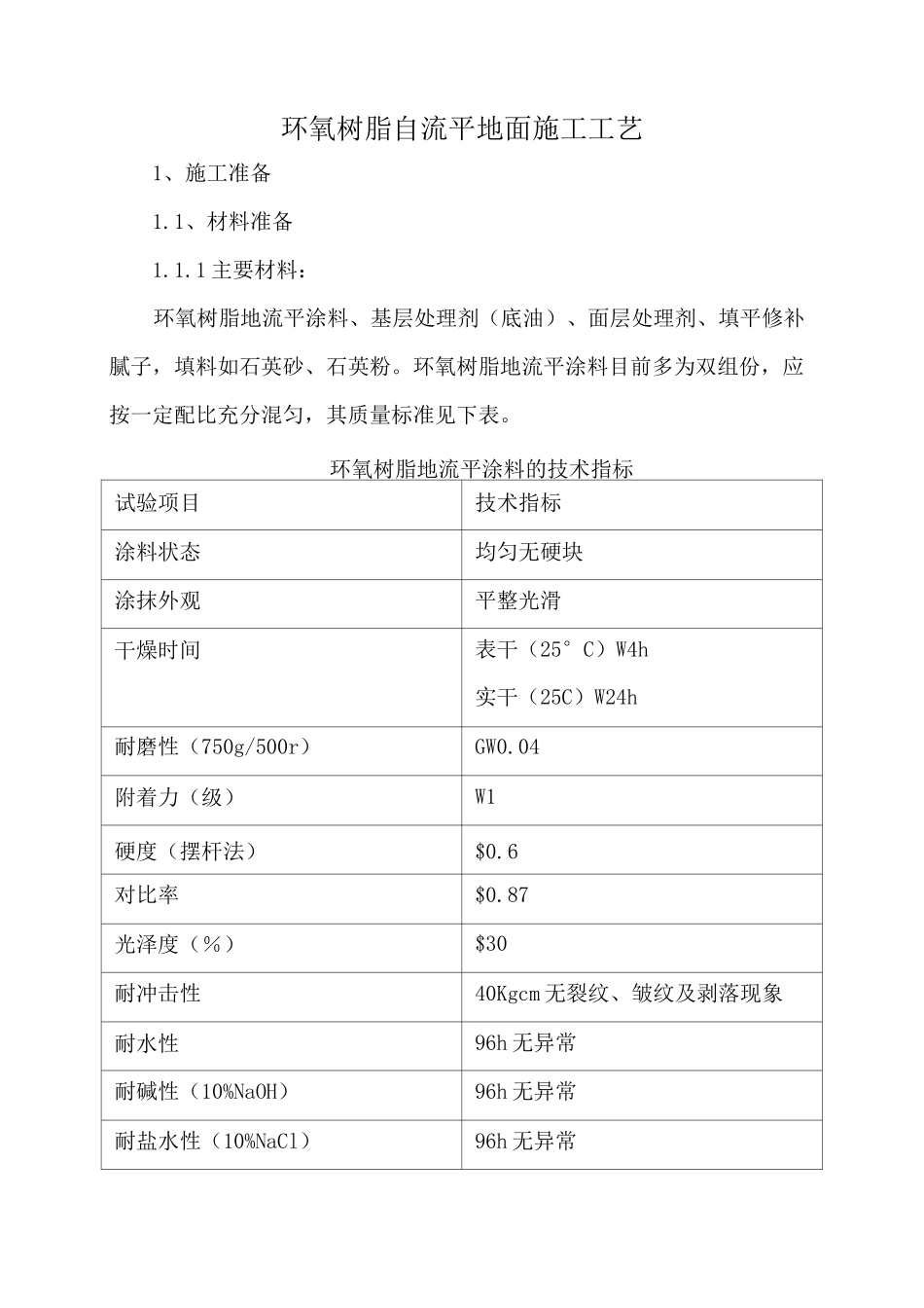 环氧树脂自流平地面施工工艺_第1页