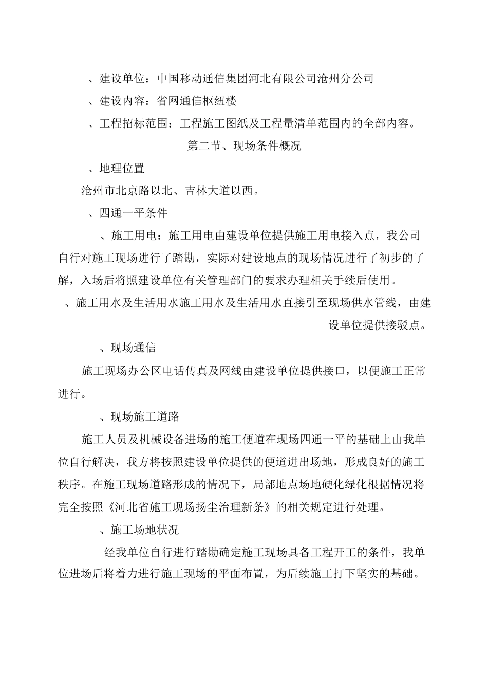 1施工部署及平面布置_第2页