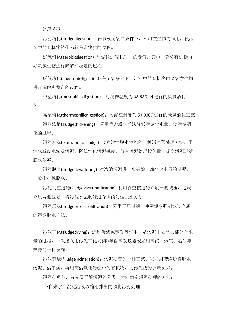 污泥分类及污泥处理技术方案_第2页