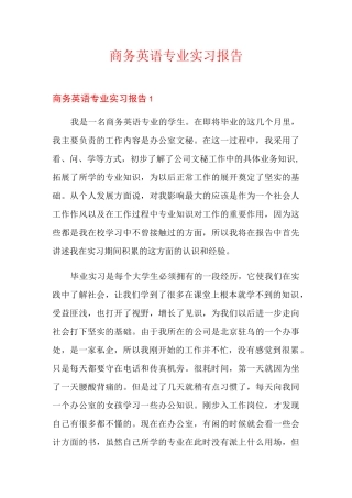 商务英语专业实习报告