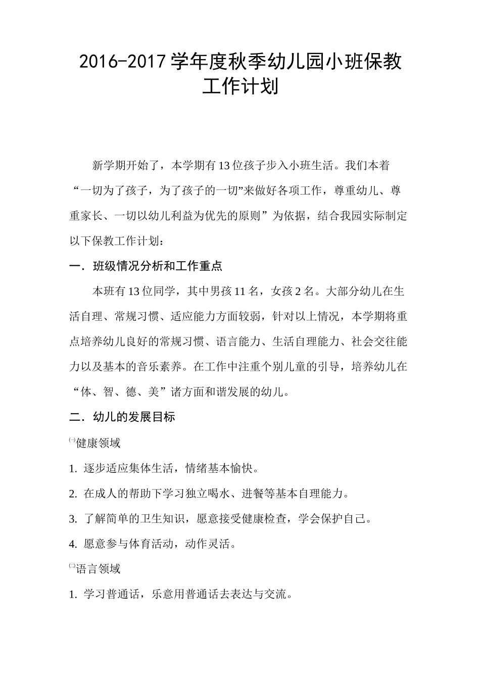 小班保教计划_第1页