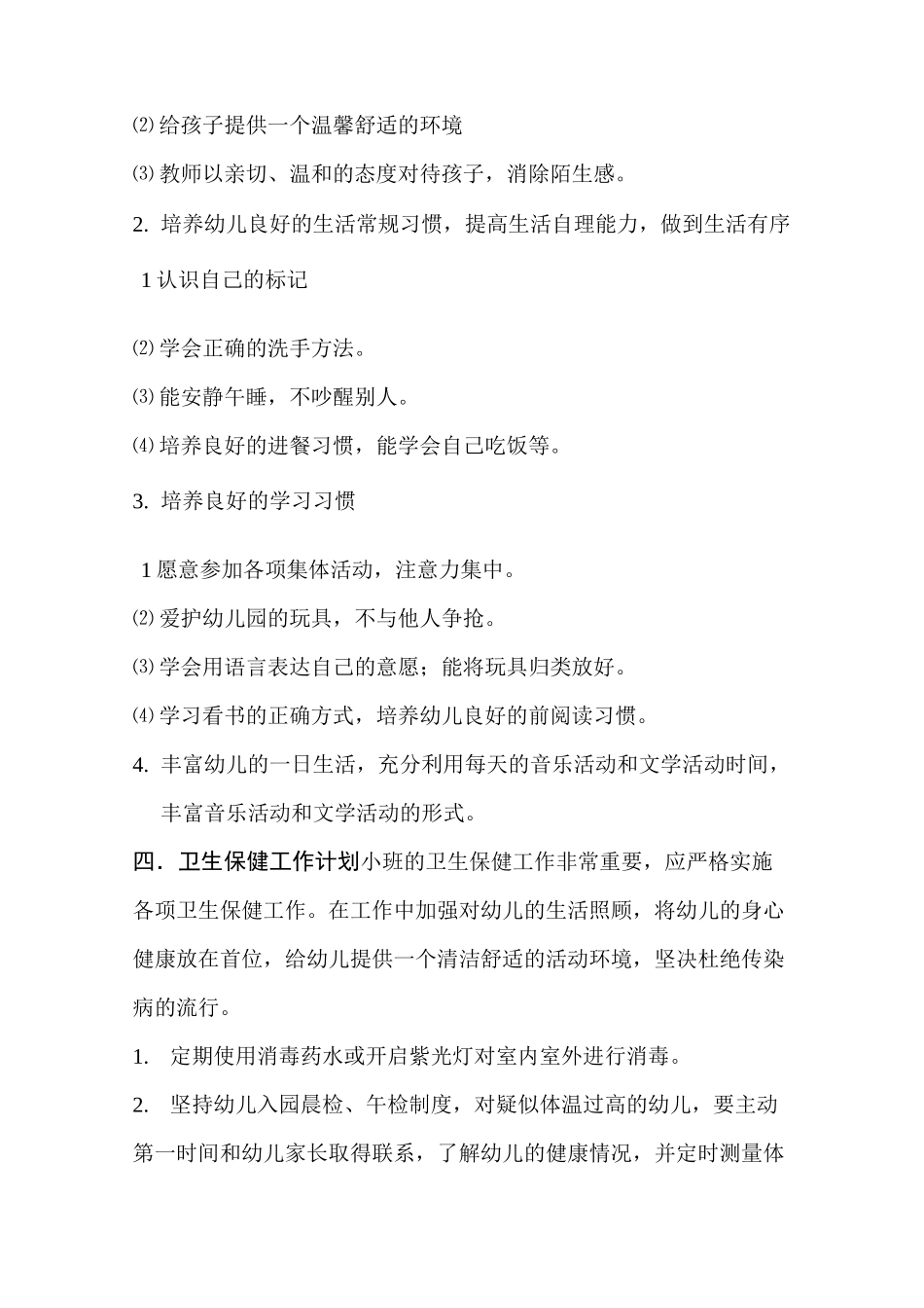 小班保教计划_第3页