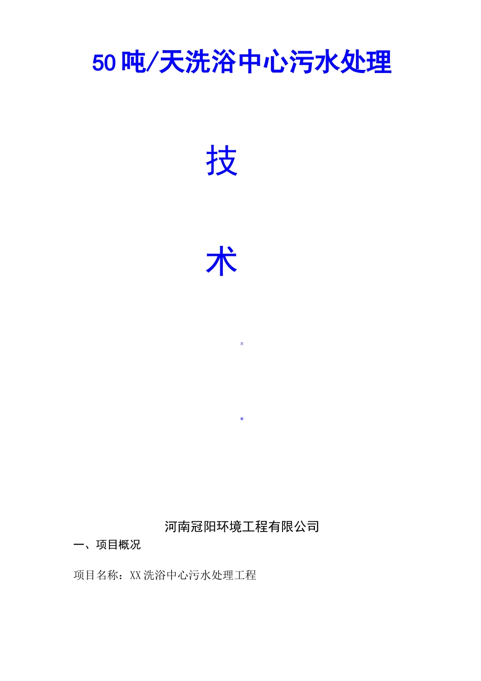 洗浴废水处理方案_第1页