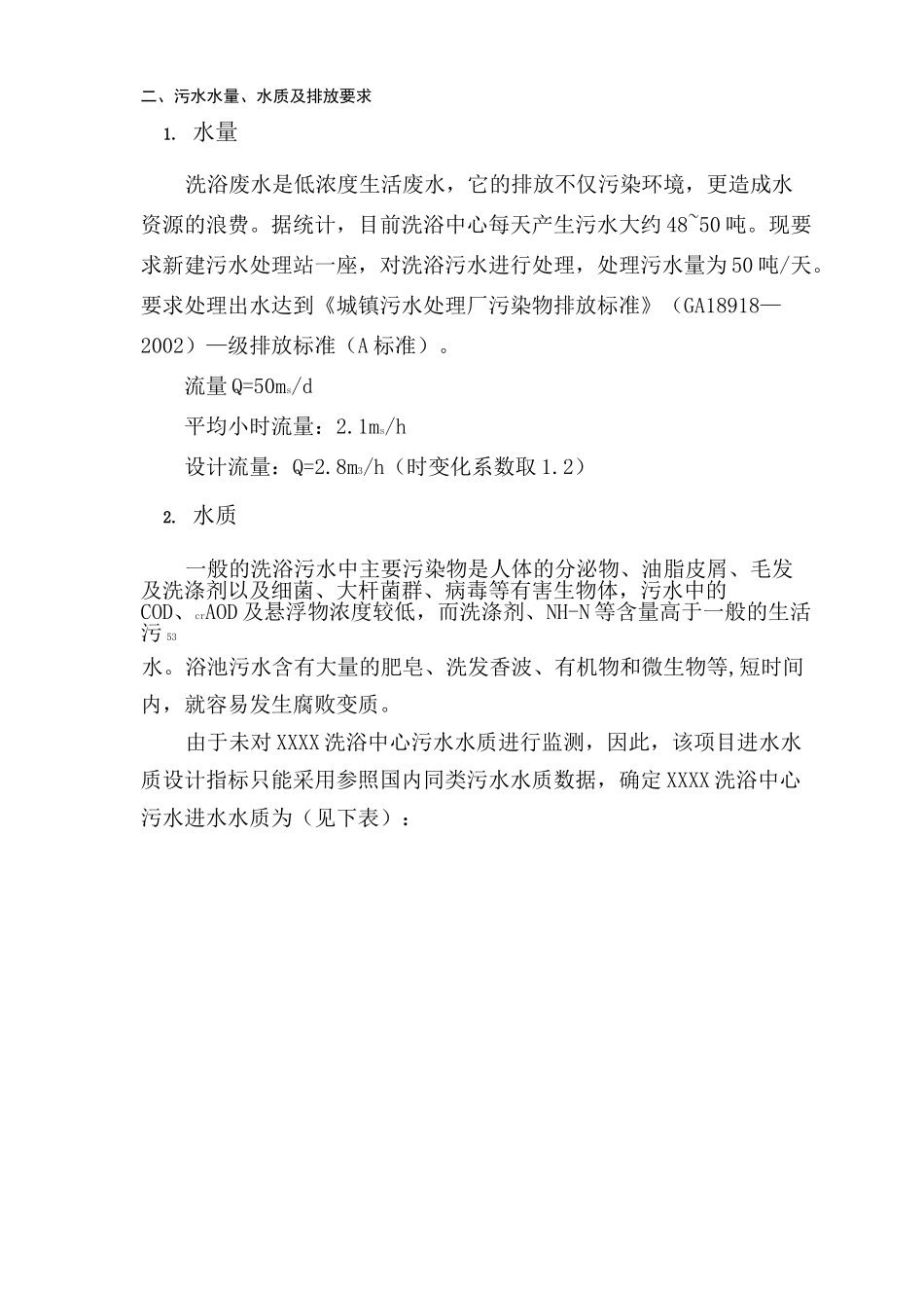 洗浴废水处理方案_第2页