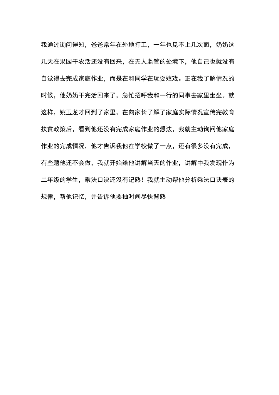教师精准扶贫故事_第2页