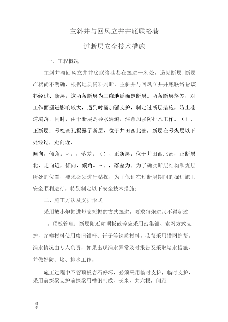 煤矿掘进巷道过断层安全技术措施_第1页