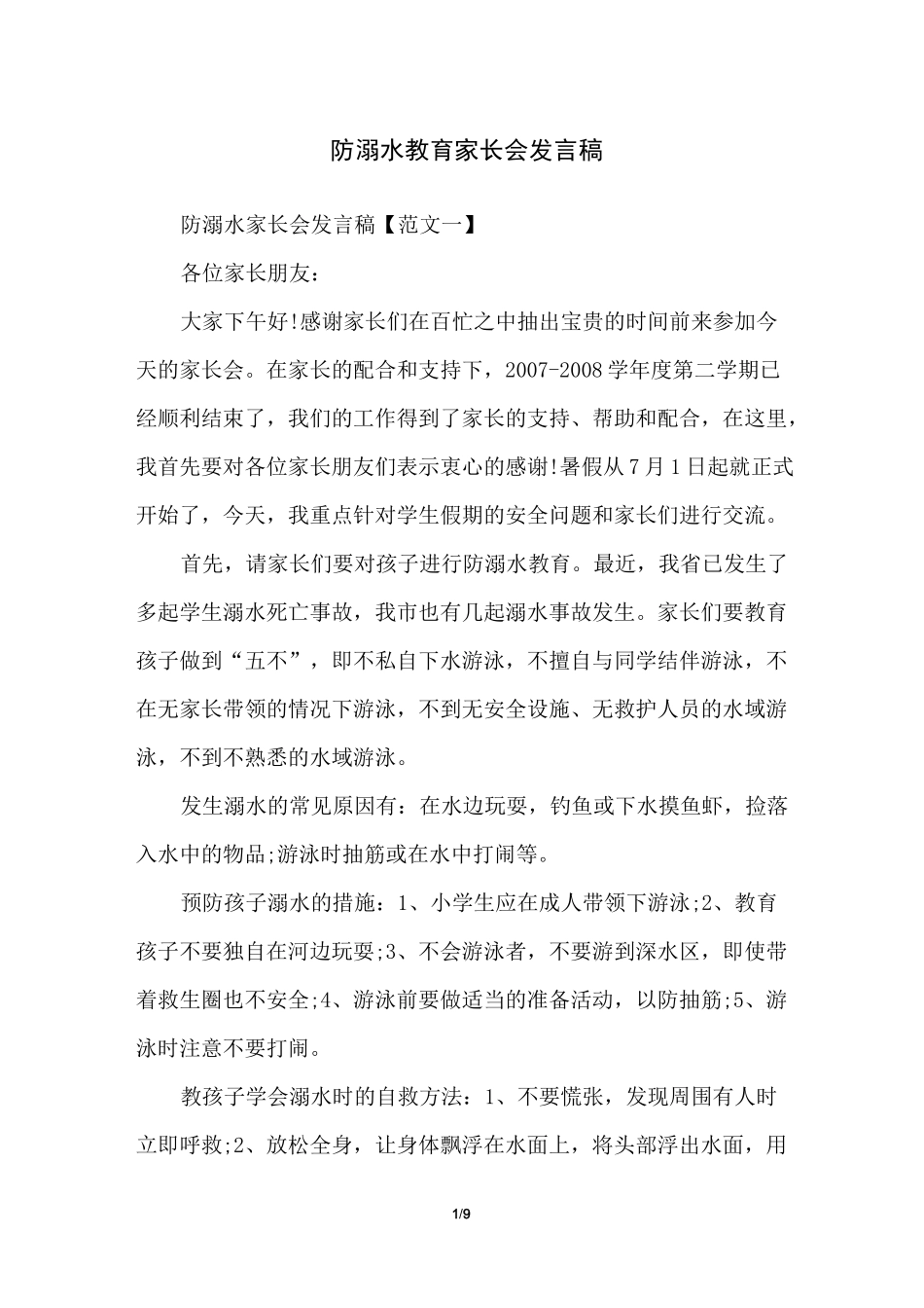 防溺水教育家长会发言稿_第1页
