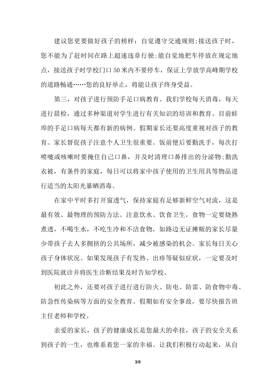 防溺水教育家长会发言稿_第3页